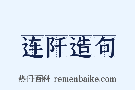 连阡造句是什么意思的图片